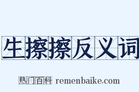 生擦擦反义词是什么意思的图片